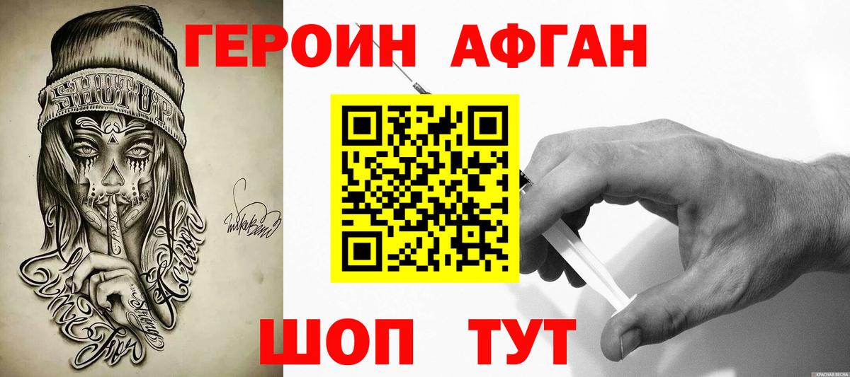 Героин Афган Балашиха